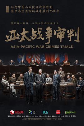 亚太战争审判第04集