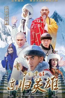 少林寺传奇之火烧少林第22集