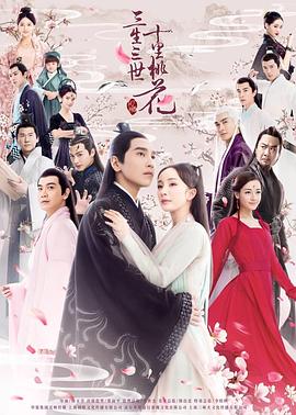 三生三世十里桃花杨幂版第03集