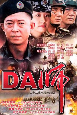DA师王志文版第03集