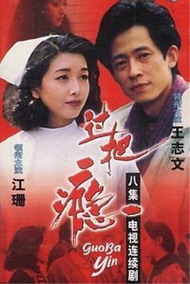 过把瘾第07集