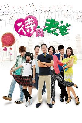 待嫁老爸王志文版第09集