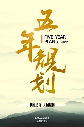 五年规划第05集