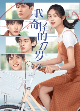 我奇怪的17岁2022第04集