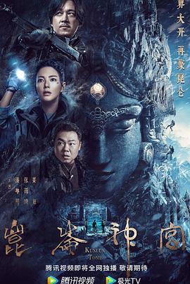 昆仑神宫第04集