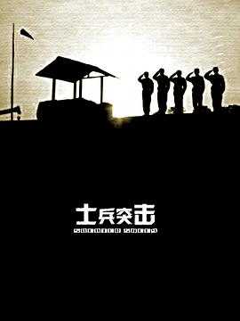 士兵突击第1集