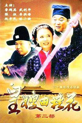 皇嫂田桂花Ⅱ第05集