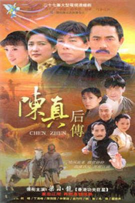 陈真后传第07集