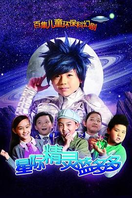 星际精灵蓝多多第53集