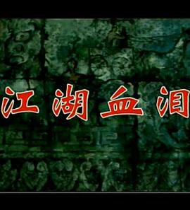 孟姜女1996第05集