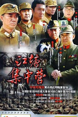 江塘集中营第26集(大结局)