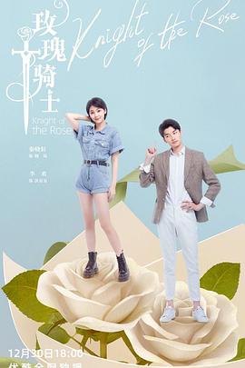 玫瑰骑士2022第03集