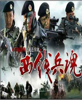 西线兵魂第07集(大结局)