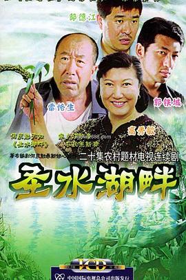 圣水湖畔第07集