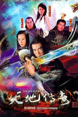 天地传奇第5集