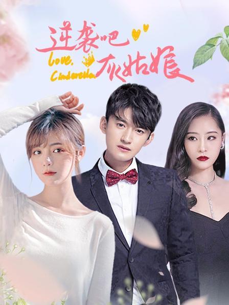 逆袭吧，灰姑娘第02集