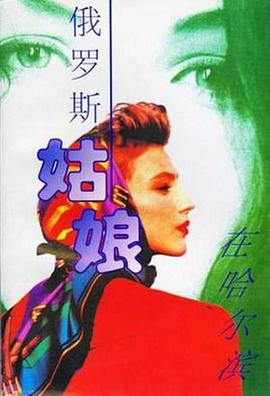 俄罗斯姑娘在哈尔滨第05集