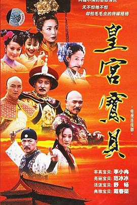 皇宫宝贝第03集