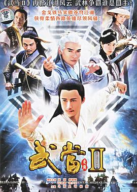 武当2第04集
