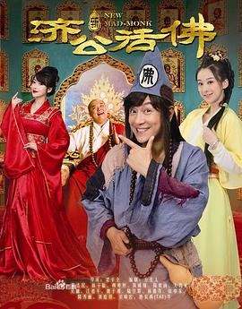 新济公活佛DVD版第79集