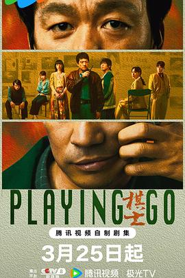 棋士第04集
