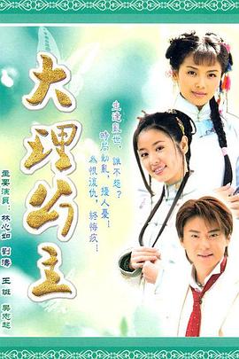 大理公主第09集