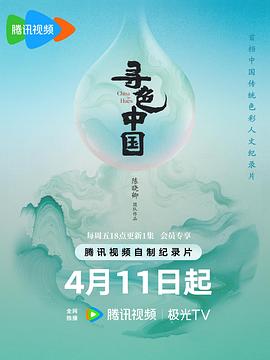 寻色中国第02集