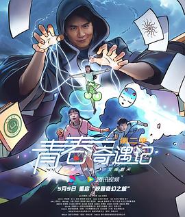 青春奇遇记 第二季第01集