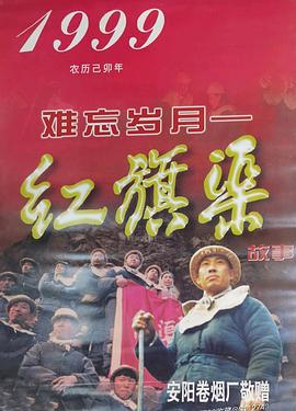难忘岁月——红旗渠的故事第02集
