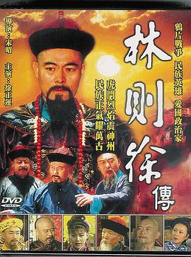 林则徐1997第02集