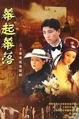幕起幕落第03集