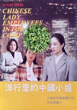 洋行里的中国小姐第04集
