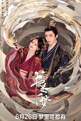 书卷一梦第33集
