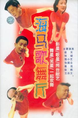 海马歌舞厅第07集