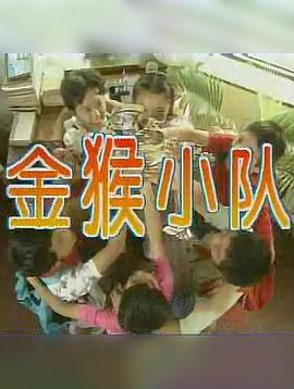 金猴小队第03集