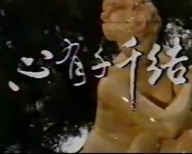 心有千千结1987第03集