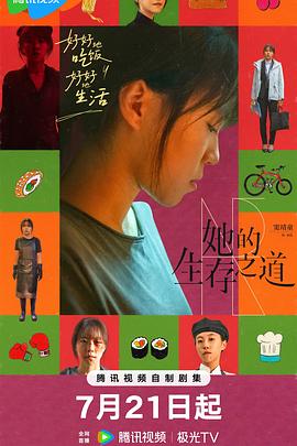 她的生存之道第09集