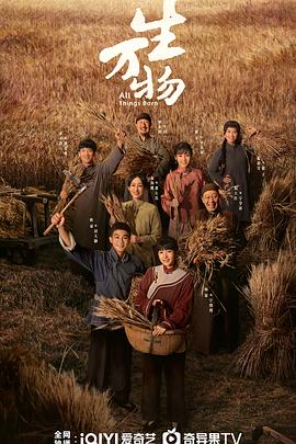 生万物第29集