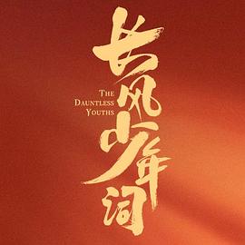 长风少年词第23集