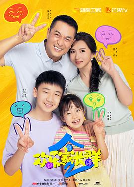 欢乐家长群2第29集