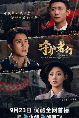 守护者们第4集