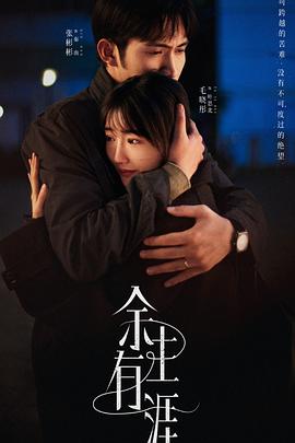 余生有涯第11集