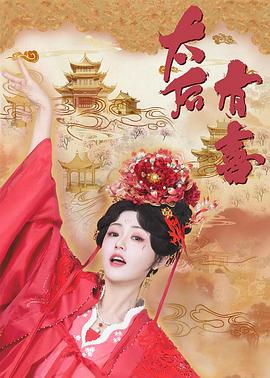 太后有喜第05集