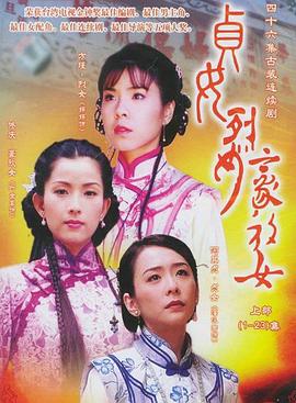 贞女‧烈女‧豪放女第03集