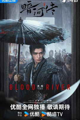 暗河传2025第34集