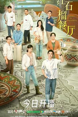 红石榴餐厅第02集