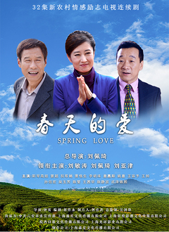 春天的爱第02集