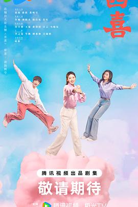 四喜第1集