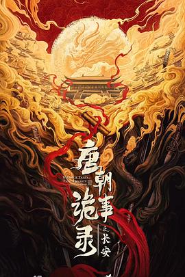 唐朝诡事录之长安第33集