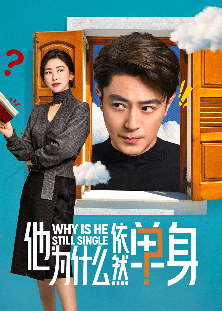 他为什么依然单身第03集
